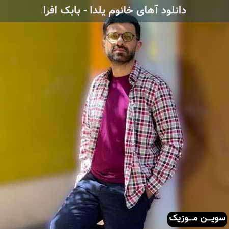 دانلود اهنگ آهای خانوم یلدا بابک افرا